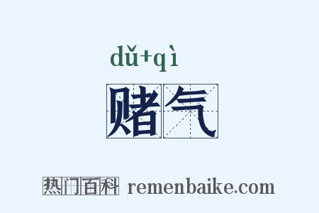 赌气是什么意思的图片